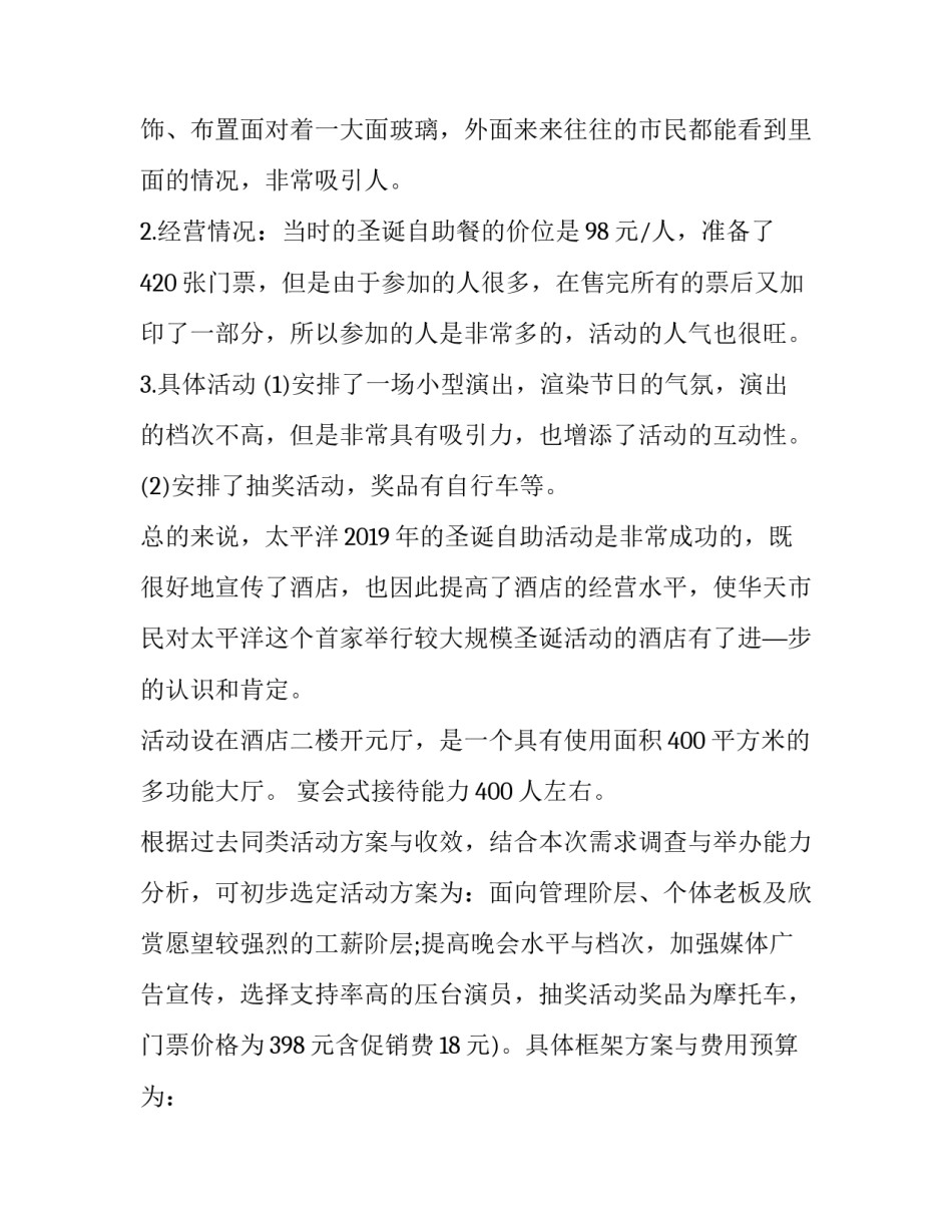 圣诞节活动策划方案公司(21篇)_第2页