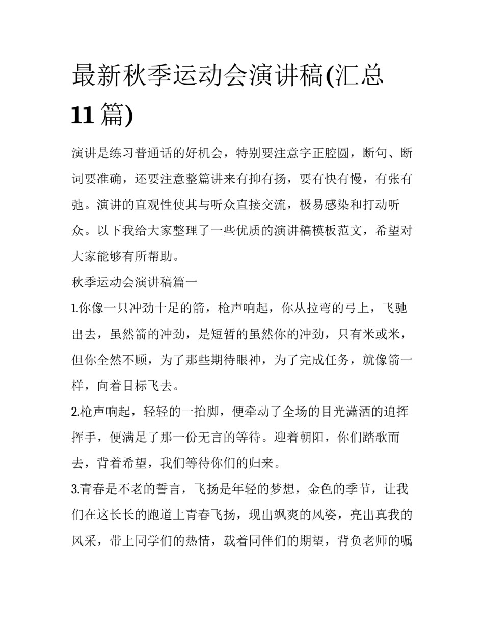 最新秋季运动会演讲稿(汇总11篇)_第1页