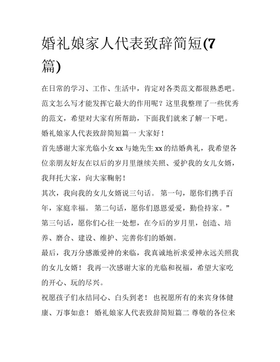 婚礼娘家人代表致辞简短(7篇)_第1页