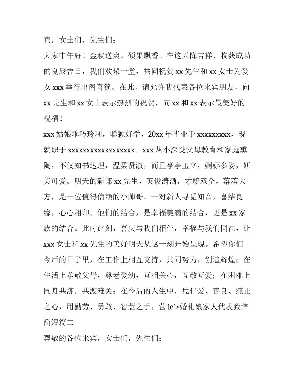婚礼娘家人代表致辞简短(7篇)_第2页