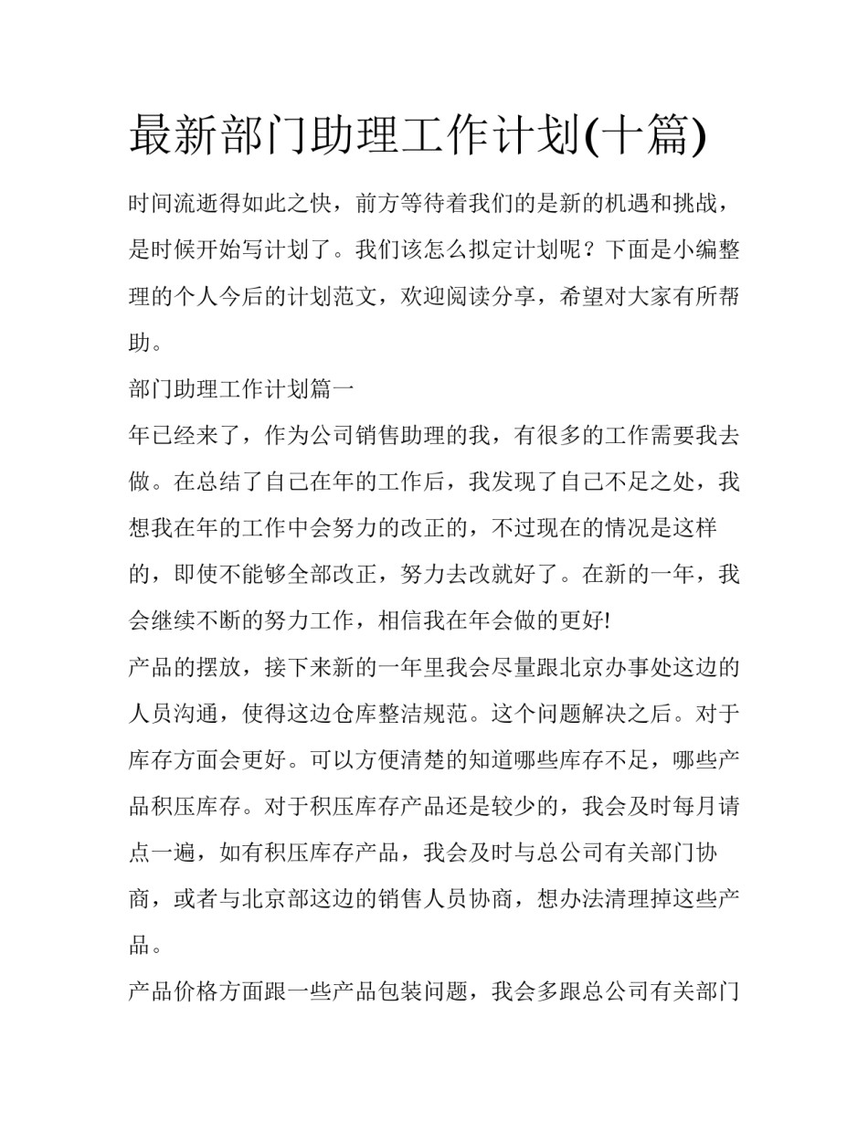 最新部门助理工作计划(十篇)_第1页