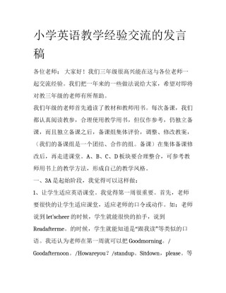 小学英语教学经验交流的发言稿