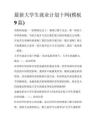 最新大学生就业计划十网(模板9篇)