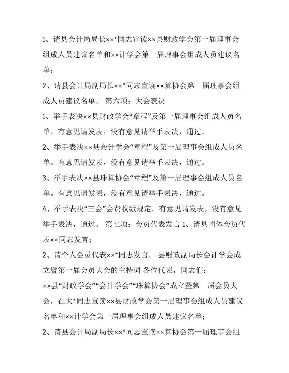 县财政副局长会计学会成立暨第一届会员大会的主持词_第2页