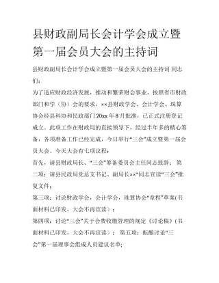 县财政副局长会计学会成立暨第一届会员大会的主持词