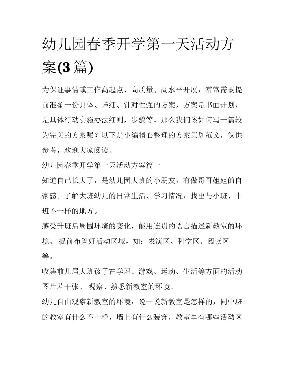 幼儿园春季开学第一天活动方案(3篇)_第1页
