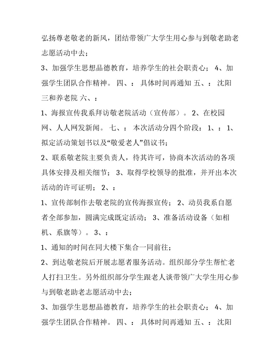 志愿者敬老院活动策划书(九篇)_第2页