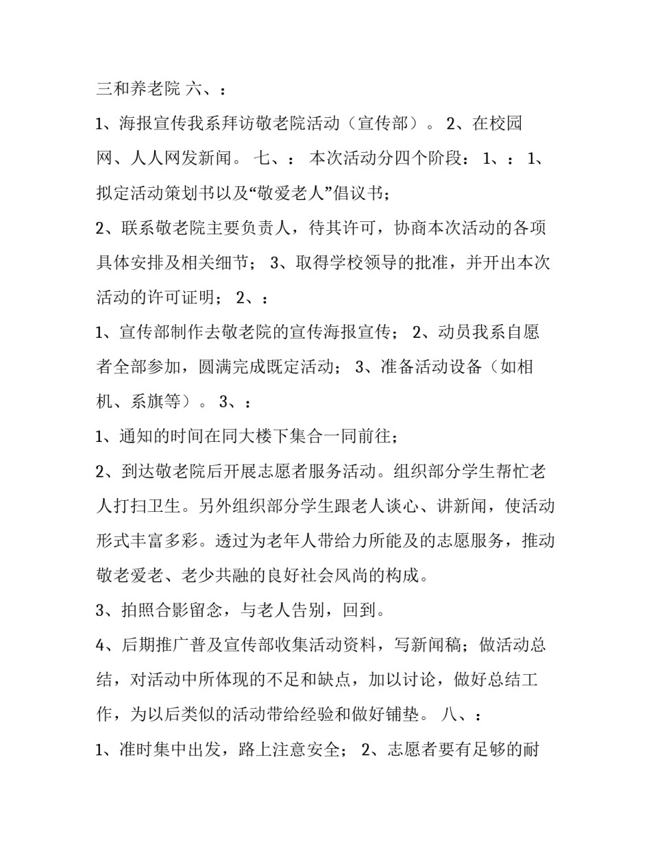 志愿者敬老院活动策划书(九篇)_第3页