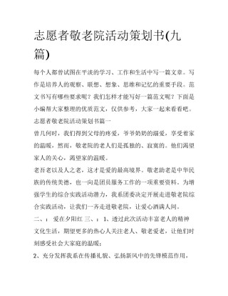 志愿者敬老院活动策划书(九篇)