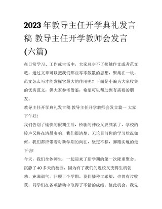 2023年教导主任开学典礼发言稿 教导主任开学教师会发言(六篇)