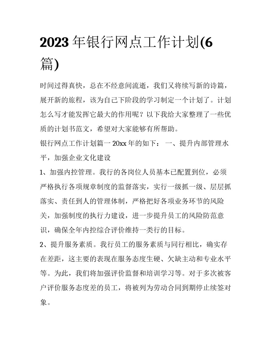 2023年银行网点工作计划(6篇)_第1页