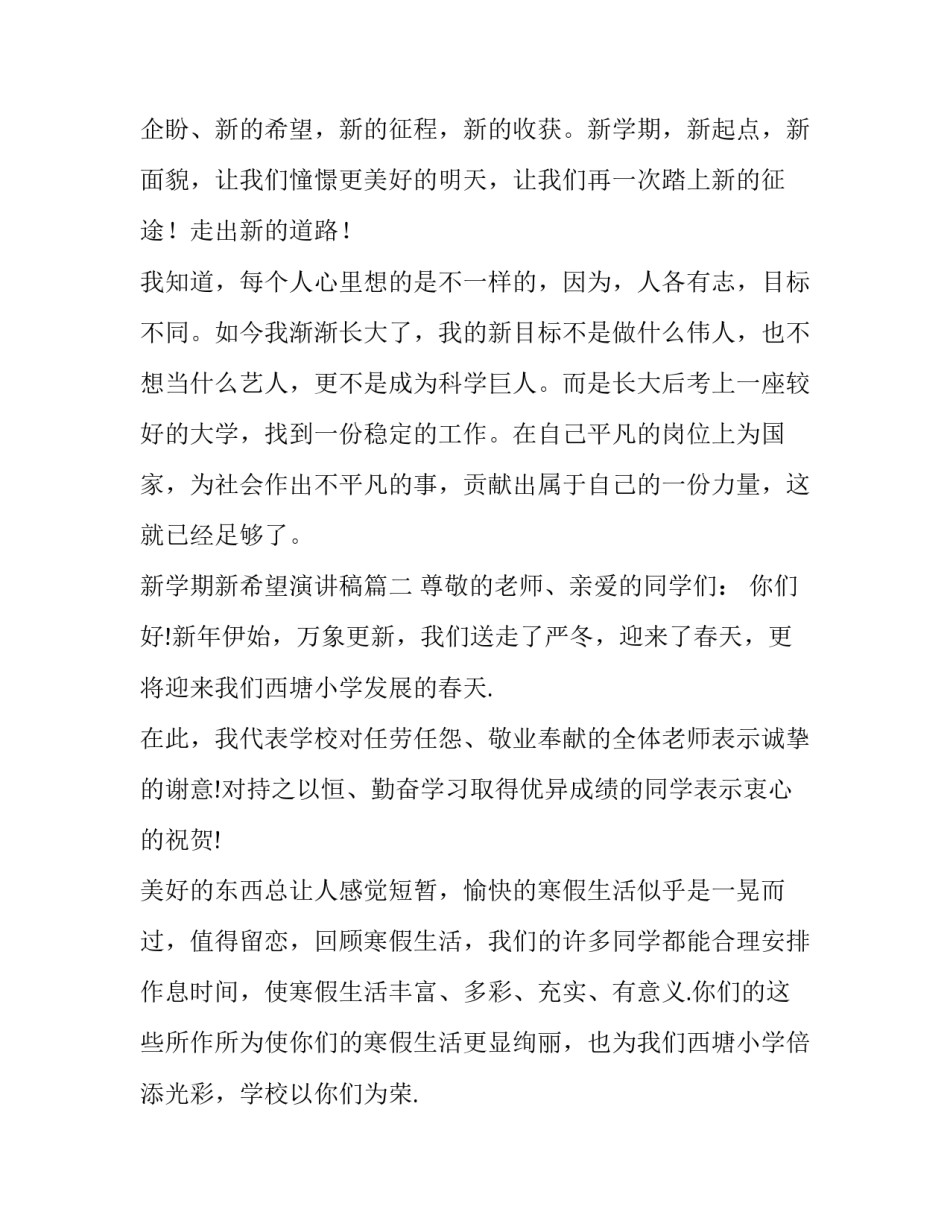 最新新学期新希望演讲稿(模板10篇)_第3页