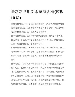 最新新学期新希望演讲稿(模板10篇)