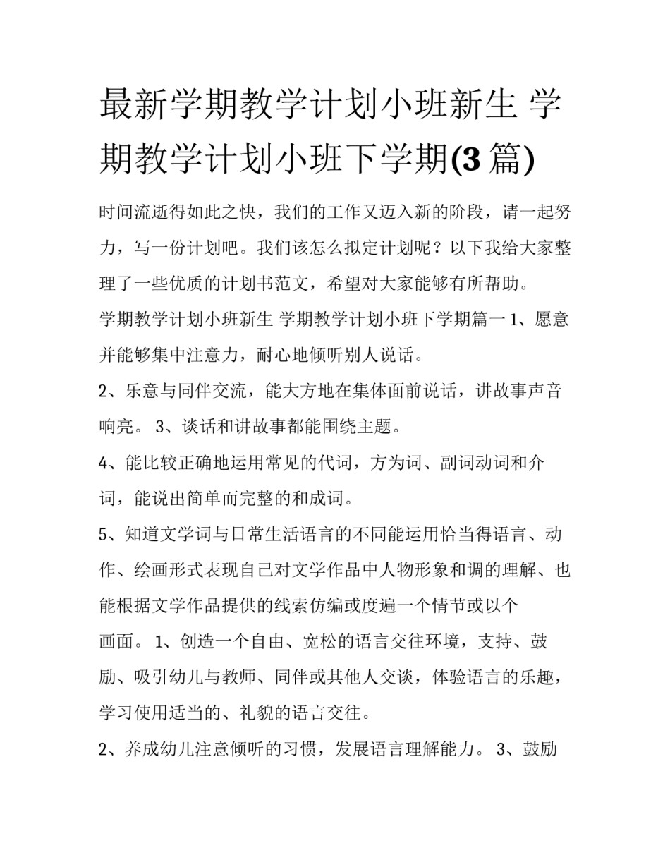 最新学期教学计划小班新生 学期教学计划小班下学期(3篇)_第1页