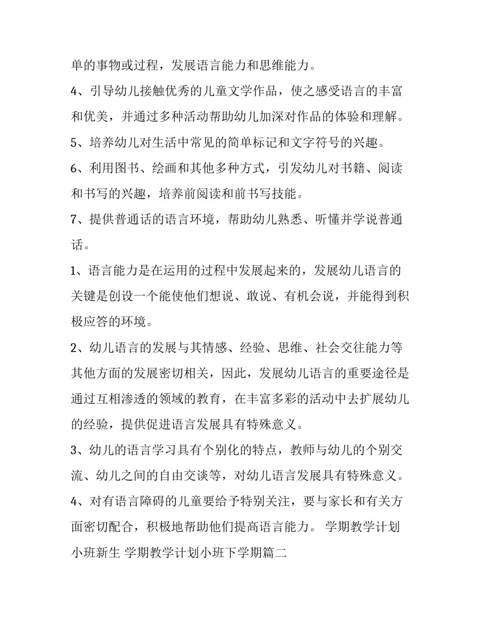 最新学期教学计划小班新生 学期教学计划小班下学期(3篇)_第3页