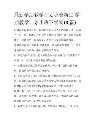 最新学期教学计划小班新生 学期教学计划小班下学期(3篇)