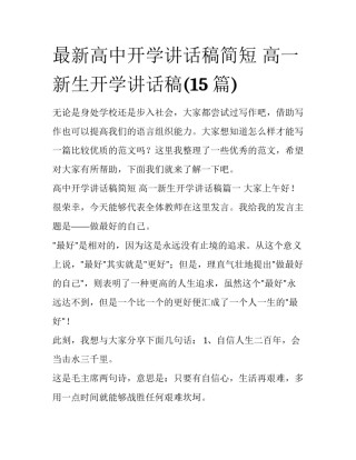 最新高中开学讲话稿简短 高一新生开学讲话稿(15篇)
