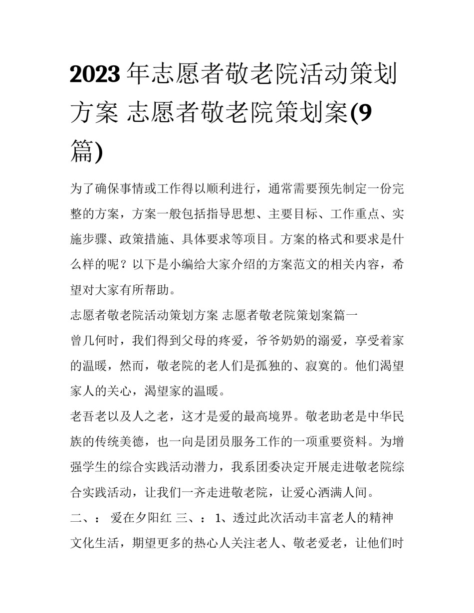 2023年志愿者敬老院活动策划方案 志愿者敬老院策划案(9篇)_第1页