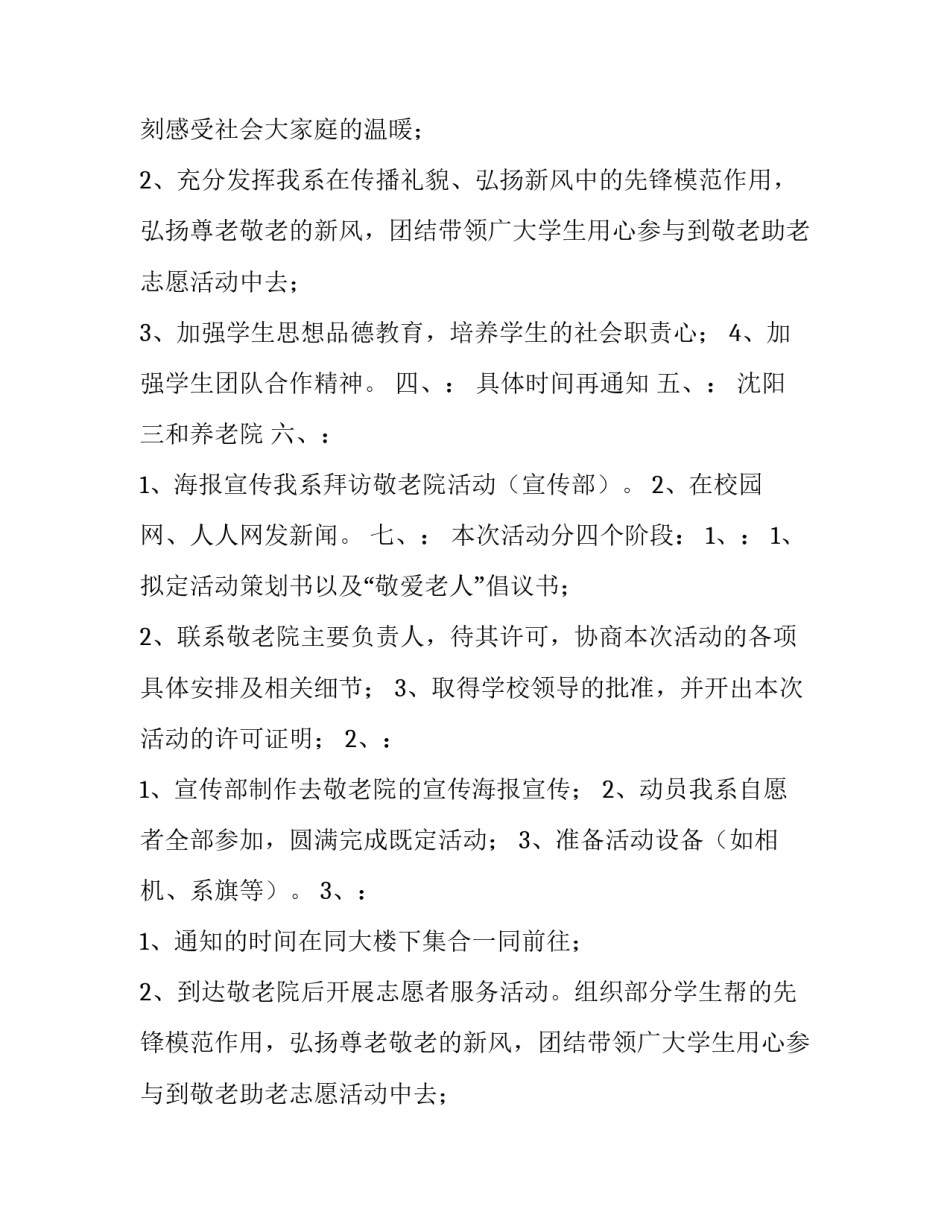 2023年志愿者敬老院活动策划方案 志愿者敬老院策划案(9篇)_第2页