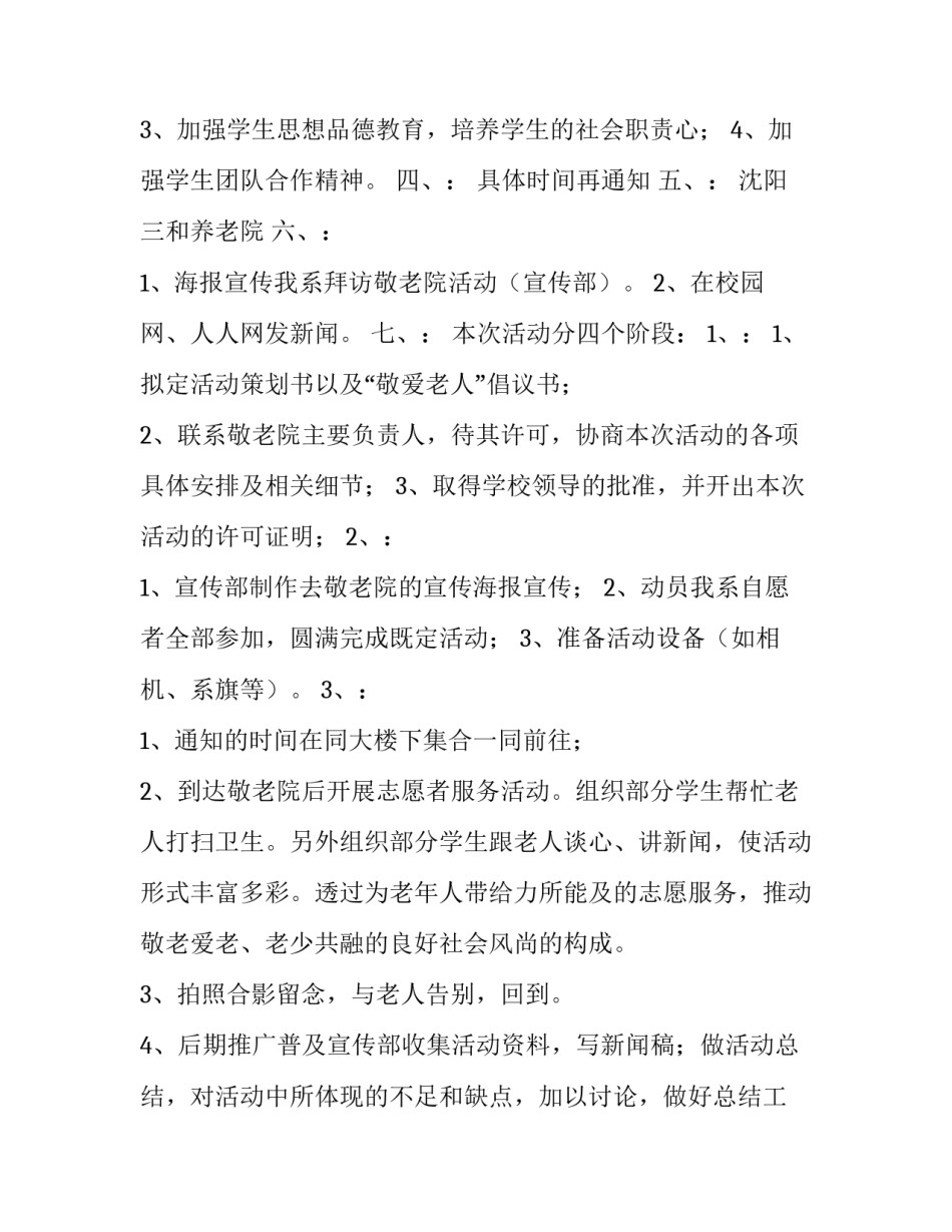 2023年志愿者敬老院活动策划方案 志愿者敬老院策划案(9篇)_第3页