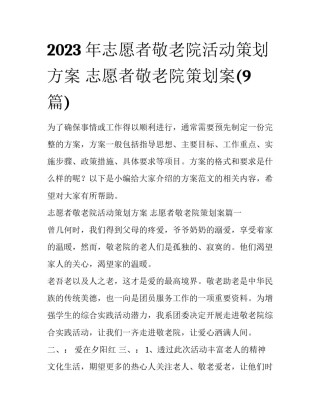 2023年志愿者敬老院活动策划方案 志愿者敬老院策划案(9篇)