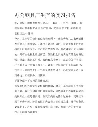办公钢具厂生产的实习报告