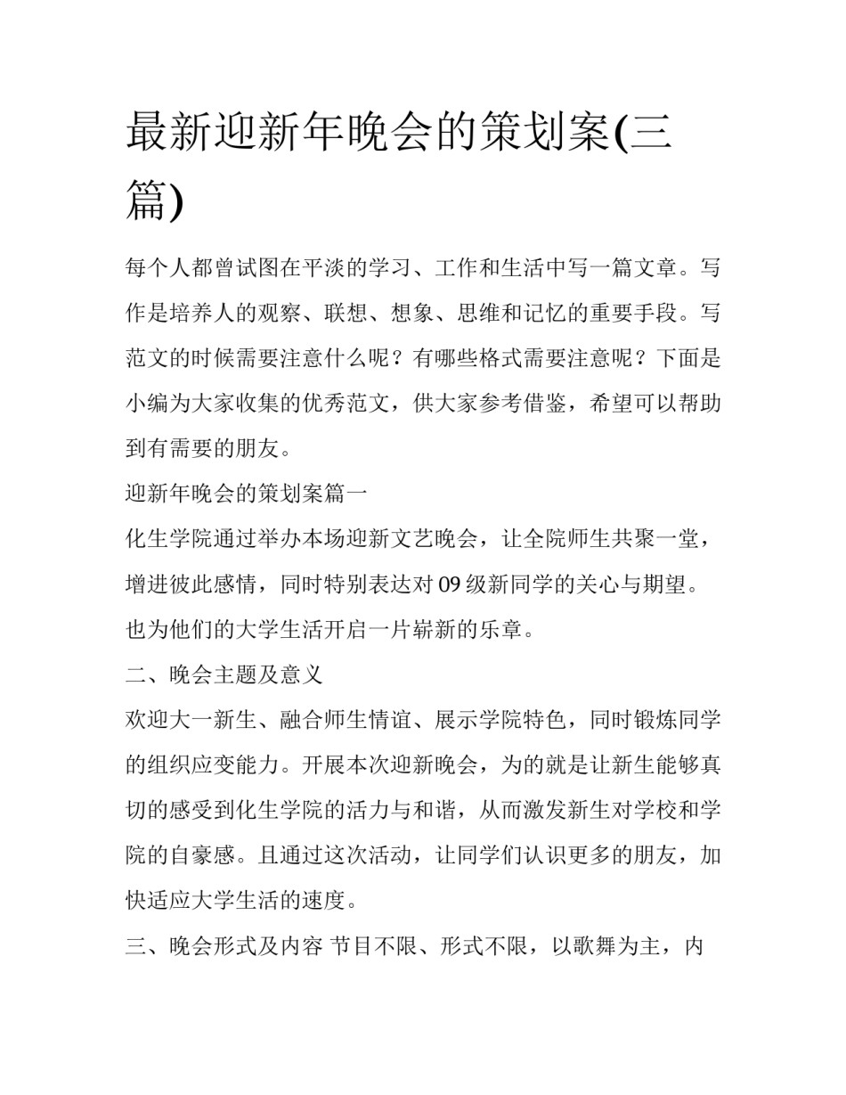 最新迎新年晚会的策划案(三篇)_第1页