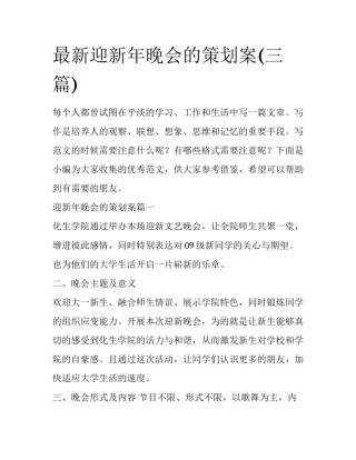 最新迎新年晚会的策划案(三篇)