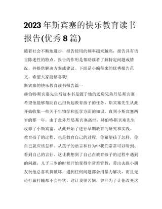 2023年斯宾塞的快乐教育读书报告(优秀8篇)