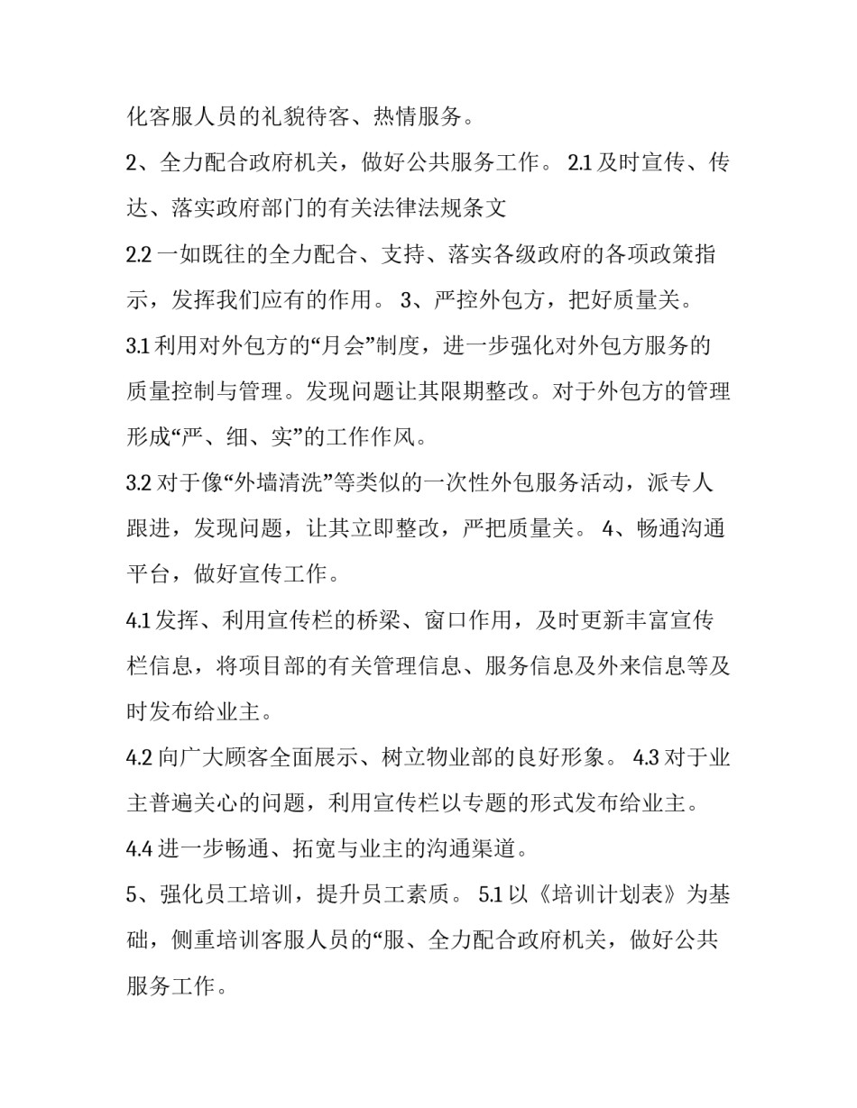 2023年物业客服部工作计划 小区物业客服部工作计划(八篇)_第2页