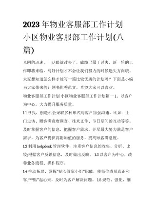 2023年物业客服部工作计划 小区物业客服部工作计划(八篇)