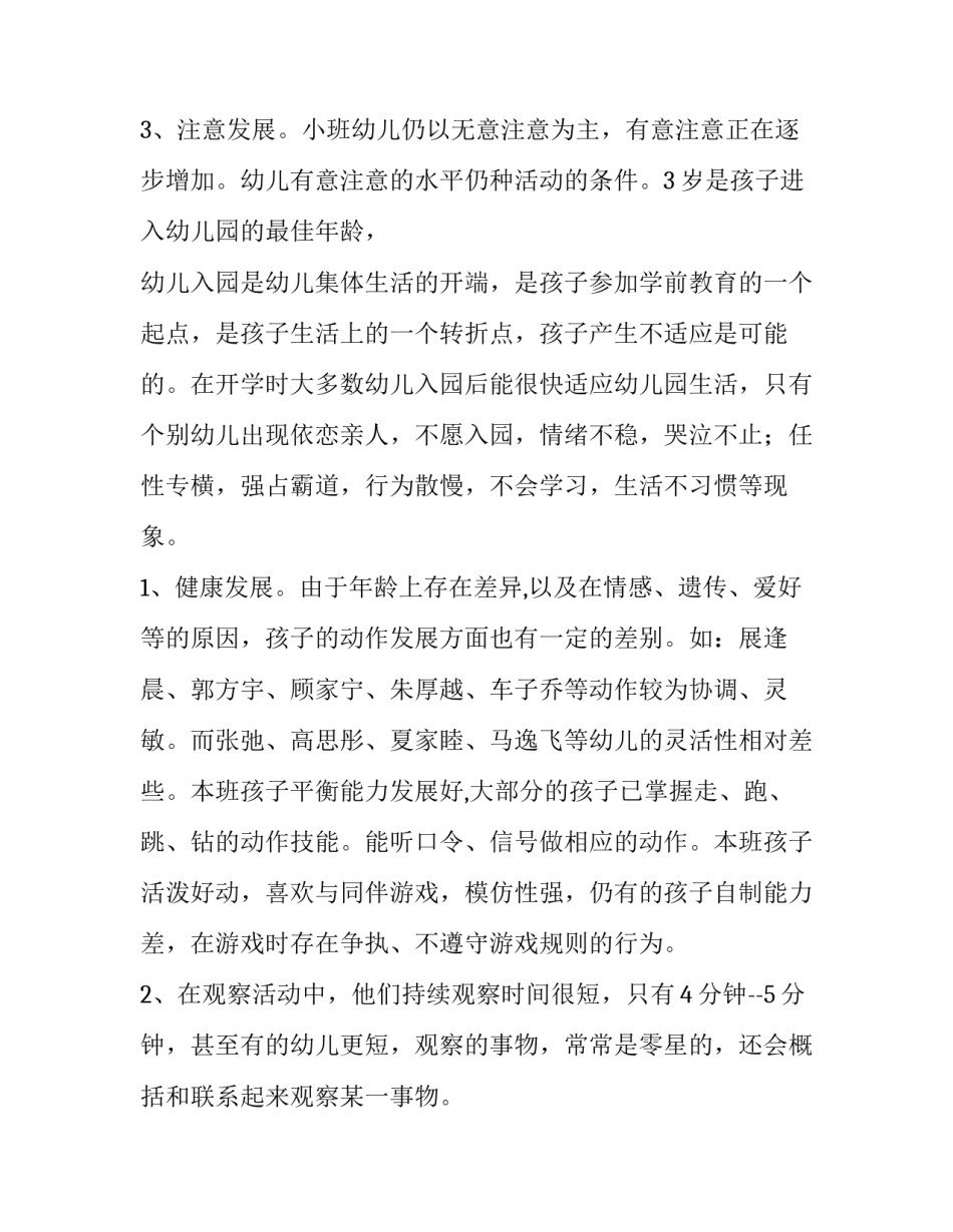 学期教学工作计划小班 学期教学计划小班上学期(3篇)_第2页