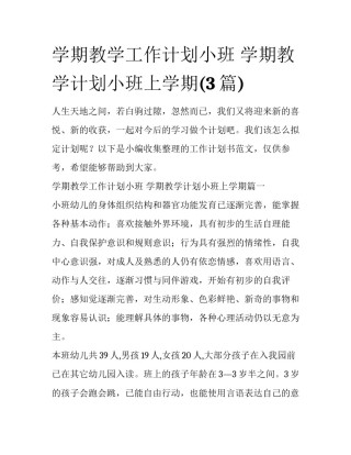 学期教学工作计划小班 学期教学计划小班上学期(3篇)