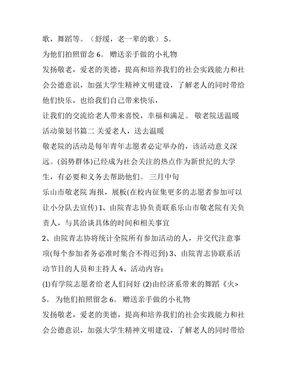最新敬老院送温暖活动策划书(三篇)_第2页