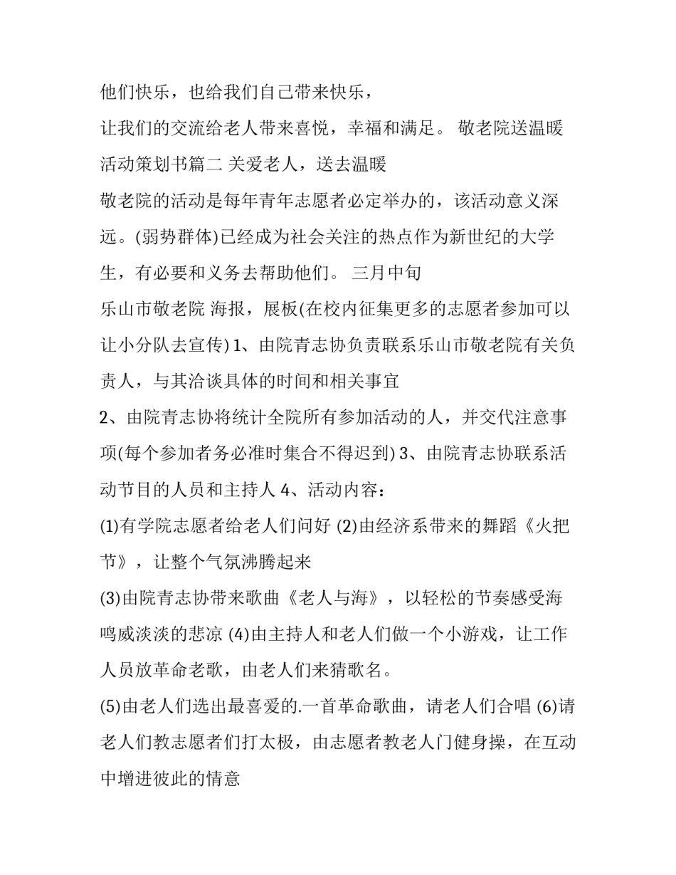 最新敬老院送温暖活动策划书(三篇)_第3页