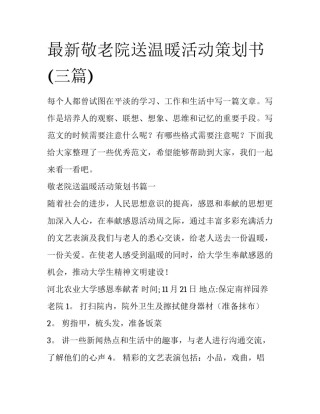 最新敬老院送温暖活动策划书(三篇)