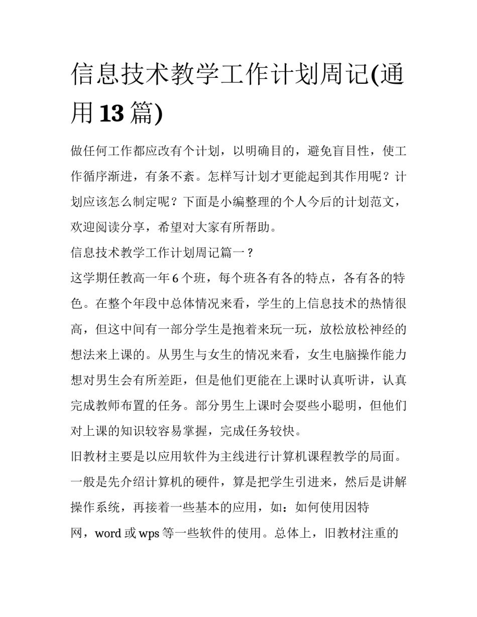 信息技术教学工作计划周记(通用13篇)_第1页