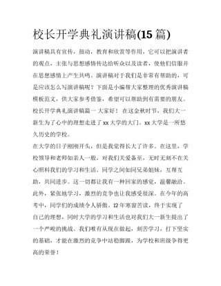 校长开学典礼演讲稿(15篇)
