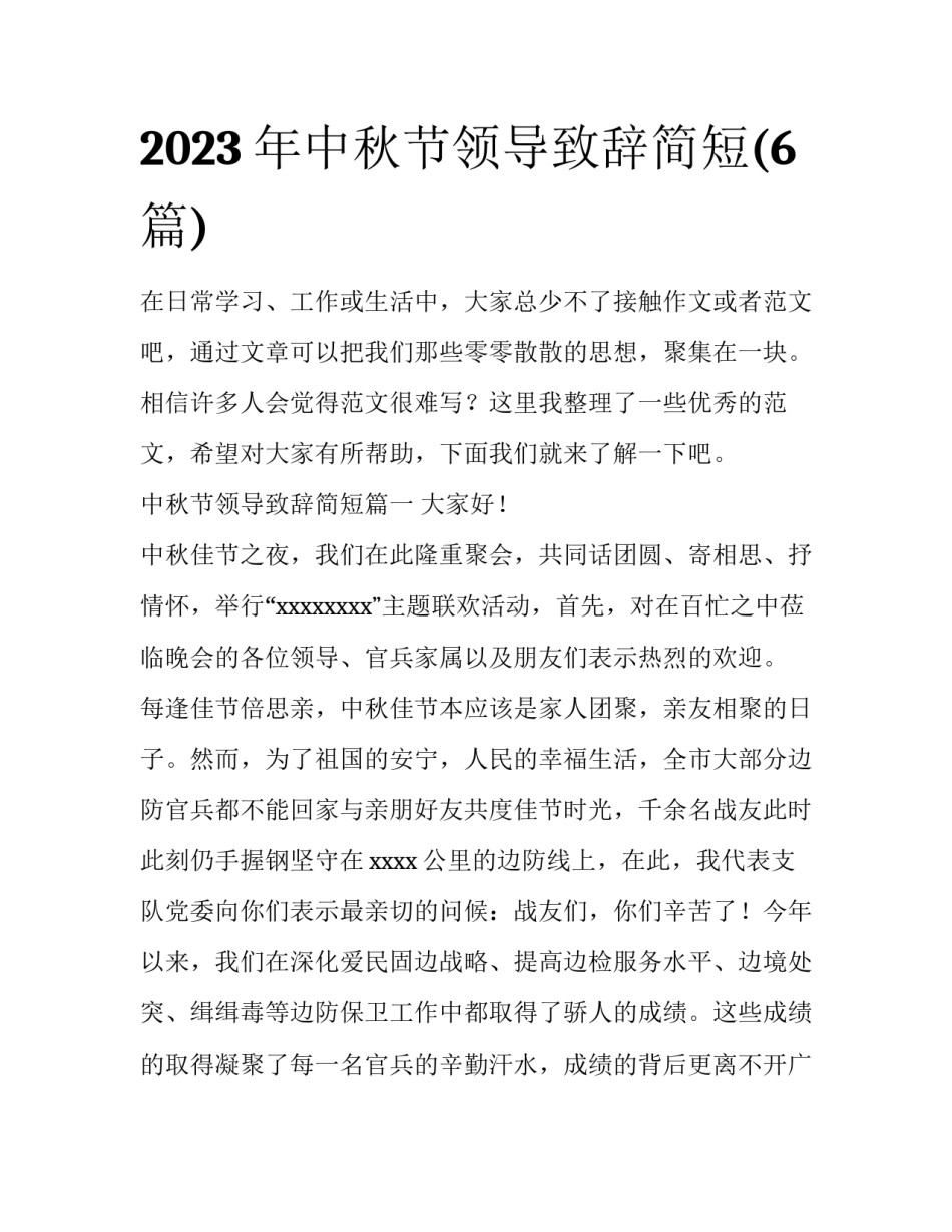 2023年中秋节领导致辞简短(6篇)_第1页