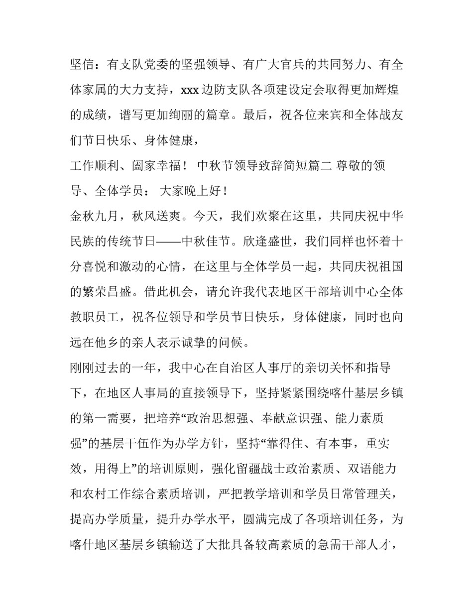 2023年中秋节领导致辞简短(6篇)_第3页