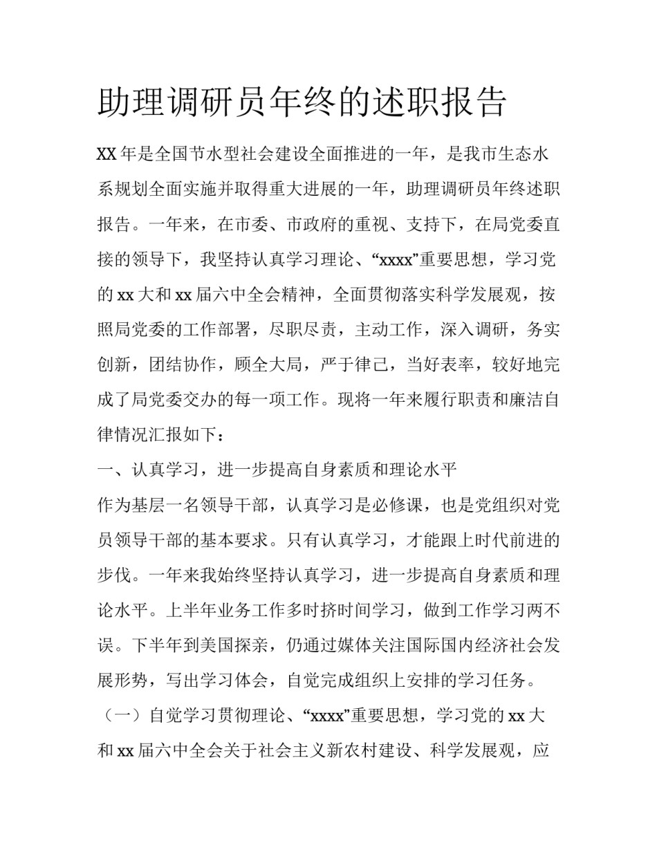 助理调研员年终的述职报告_第1页
