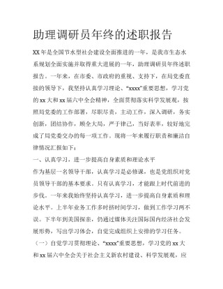 助理调研员年终的述职报告