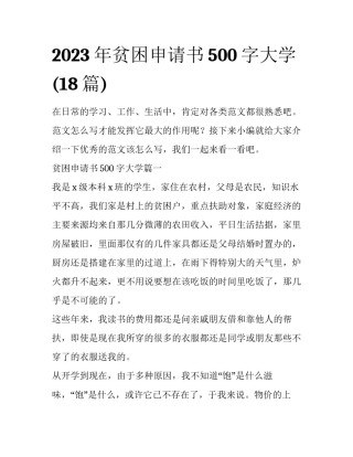 2023年贫困申请书500字大学(18篇)