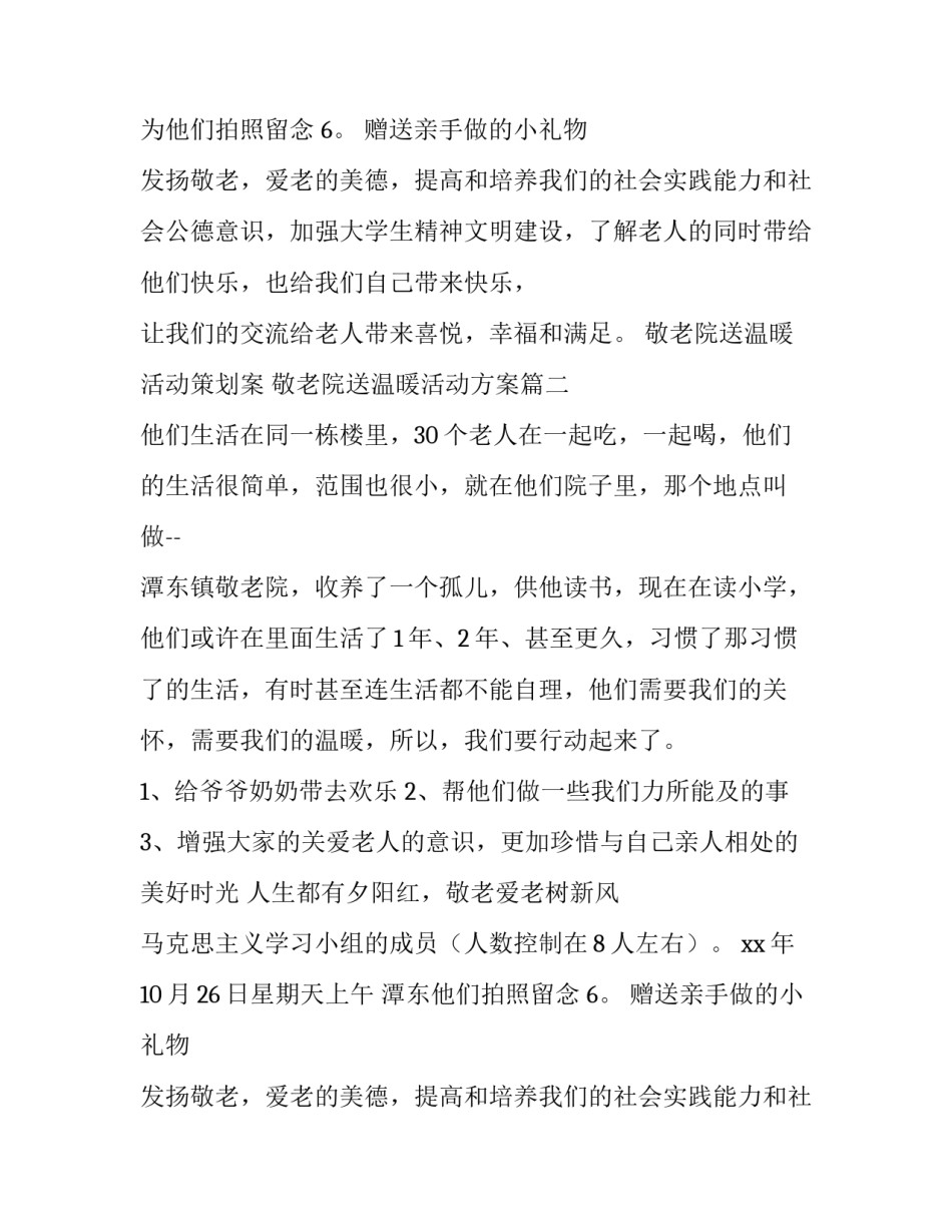 敬老院送温暖活动策划案 敬老院送温暖活动方案(三篇)_第2页