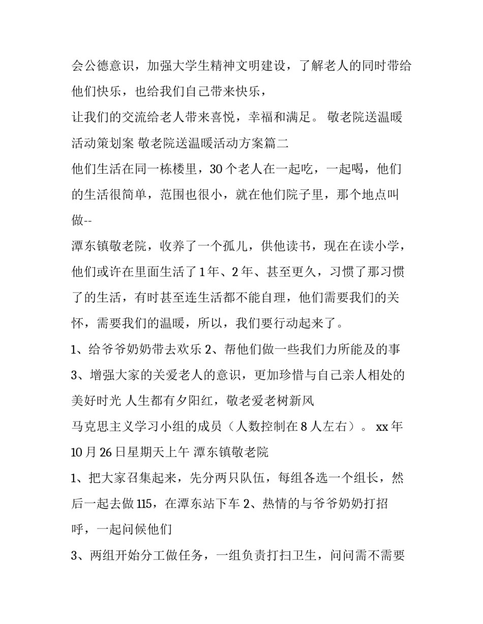 敬老院送温暖活动策划案 敬老院送温暖活动方案(三篇)_第3页