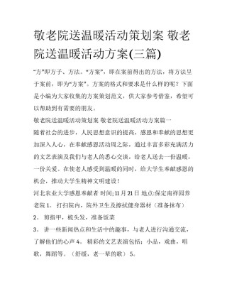 敬老院送温暖活动策划案 敬老院送温暖活动方案(三篇)