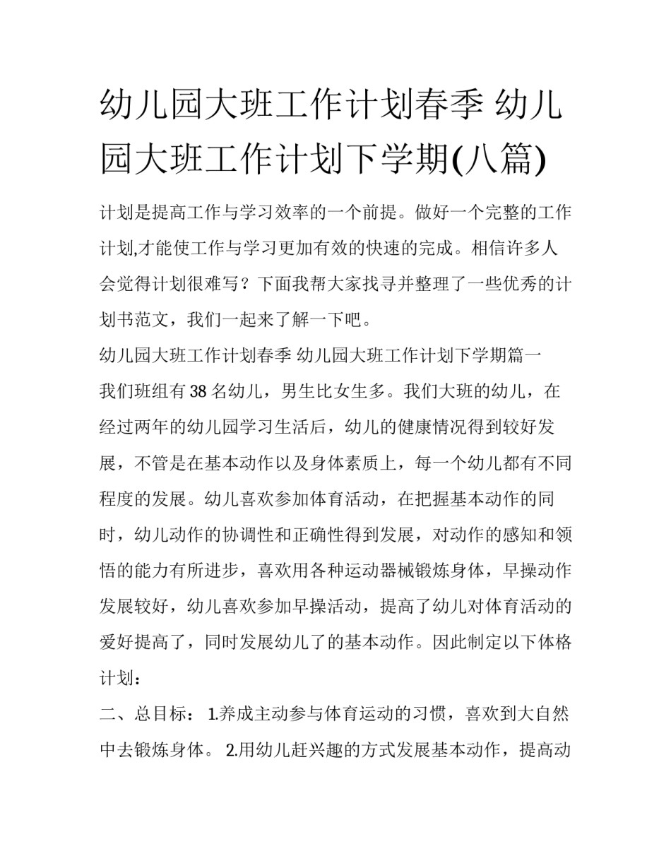 幼儿园大班工作计划春季 幼儿园大班工作计划下学期(八篇)_第1页