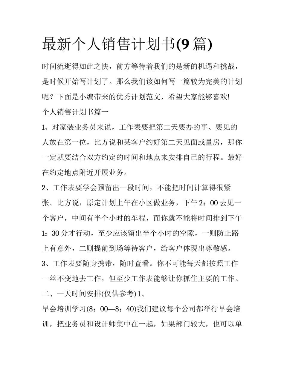 最新个人销售计划书(9篇)_第1页