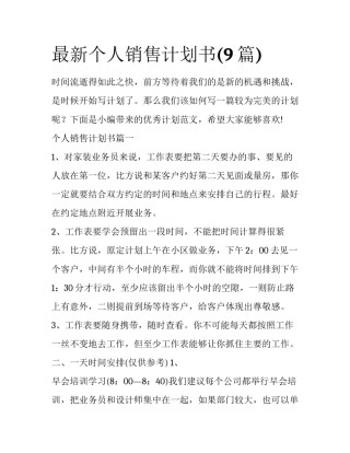 最新个人销售计划书(9篇)