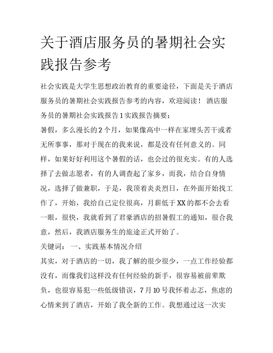 关于酒店服务员的暑期社会实践报告参考_第1页